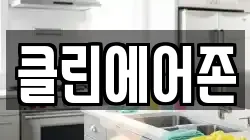 클린에어존