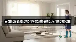 공장청소물탱크청소입주사무실청소화재청소고독사청소방수설비