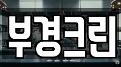 부경크린