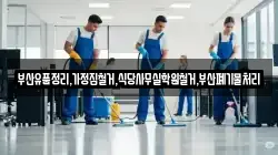 부산유품정리,가정집철거,식당사무실학원철거,부산폐기물처리