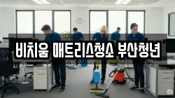 부산광역시 남구 우암동 청소,입주청소,사무실청소,에어컨청소,특수청소,상가청소,거주청소,유품정리