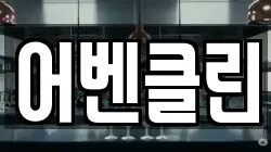 어벤클린