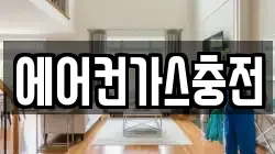 에어컨가스충전