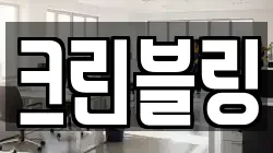 크린블링
