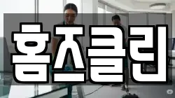 홈즈클린