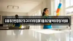 유품정리빈집정리가구수거가정집폐기물처리붙박이장철거업체