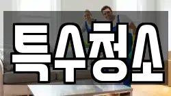 특수청소