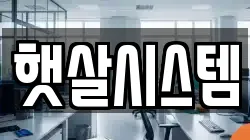 햇살시스템