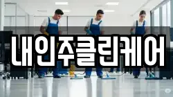 내인주클린케어