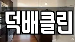 덕배클린