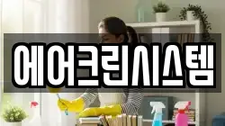 에어크린시스템