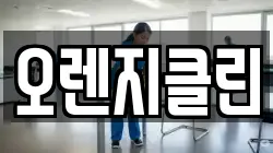 오렌지클린