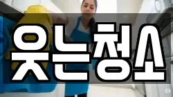 웃는청소