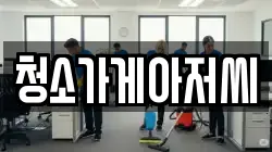 청소가게아저씨