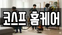 코스프 홈케어