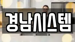 경남시스템