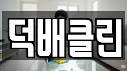 부산광역시 동구 수정동 청소,입주청소,사무실청소,에어컨청소,특수청소,상가청소,거주청소,유품정리