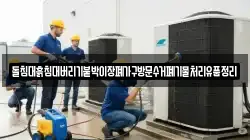 돌침대흙침대버리기붙박이장폐가구방문수거폐기물처리유품정리