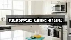 부산청소업체특수청소정기청소폐기물철거바른종합청소