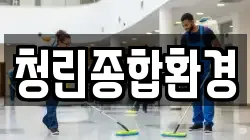 청린종합환경