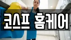 코스프 홈케어
