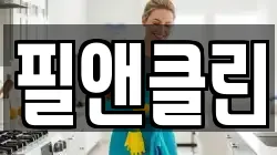 필앤클린