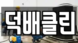덕배클린