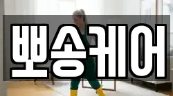 뽀송케어