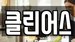 클린어스