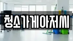 청소가게아저씨