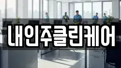 내인주클린케어