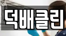 덕배클린