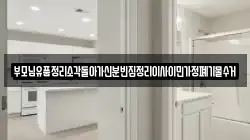 부모님유품정리소각돌아가신분빈집정리이사이민가정폐기물수거