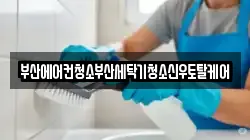 부산에어컨청소부산세탁기청소신우토탈케어