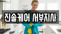진솔케어 서부지사