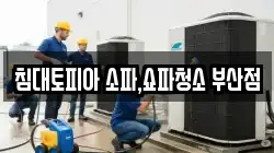 침대토피아 소파,쇼파청소 부산점