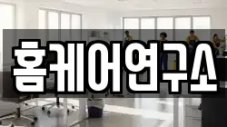홈케어연구소
