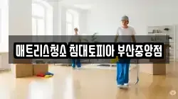 부산광역시 동래구 낙민동 청소,입주청소,사무실청소,에어컨청소,특수청소,상가청소,거주청소,유품정리