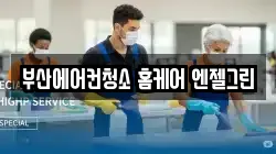 부산에어컨청소 홈케어 엔젤그린