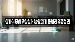 상가식당사무실철거생활폐기물처리유품정리