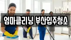 엄마클리닝 부산입주청소