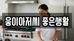 웅이아저씨 좋은생활