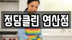 정담클린 연산점