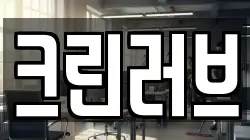 크린러브