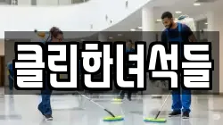 클린한녀석들