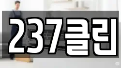 237클린