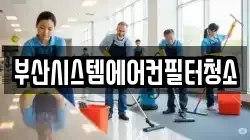부산시스템에어컨필터청소