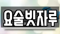 요술빗자루