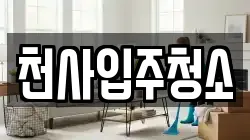 천사입주청소