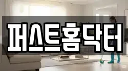 퍼스트홈닥터